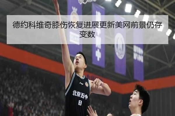 德约科维奇膝伤恢复进展更新美网前景仍存变数