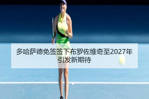 多哈萨德免签签下布罗佐维奇至2027年引发新期待